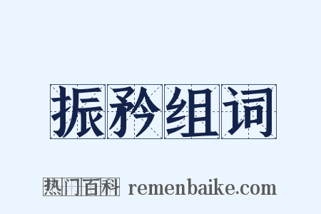 振矜组词是什么意思的图片